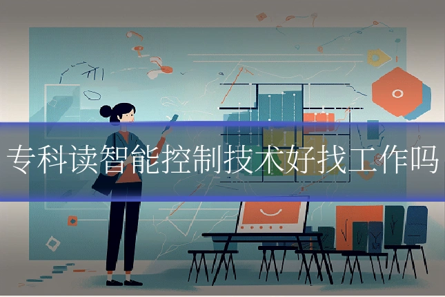 专科读智能控制技术好找工作吗
