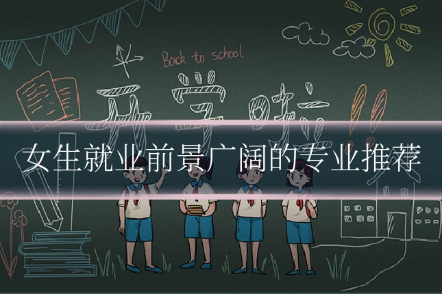女生就业前景广阔的专业推荐