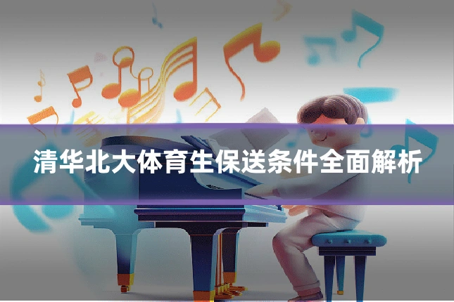 清华北大体育生保送条件全面解析