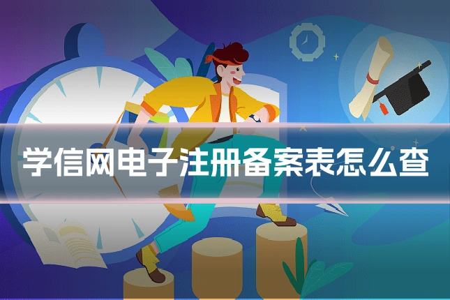 学信网电子注册备案表怎么查