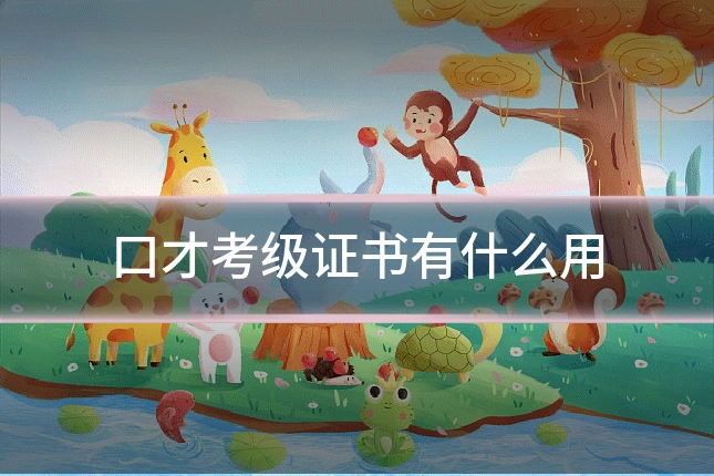 口才考级证书有什么用