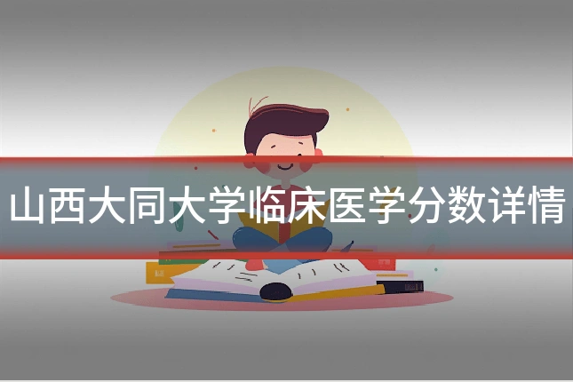 山西大同大学临床医学分数详情