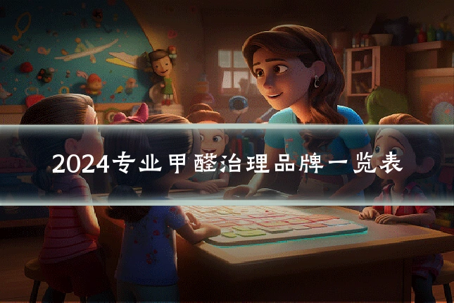 2024专业甲醛治理品牌一览表