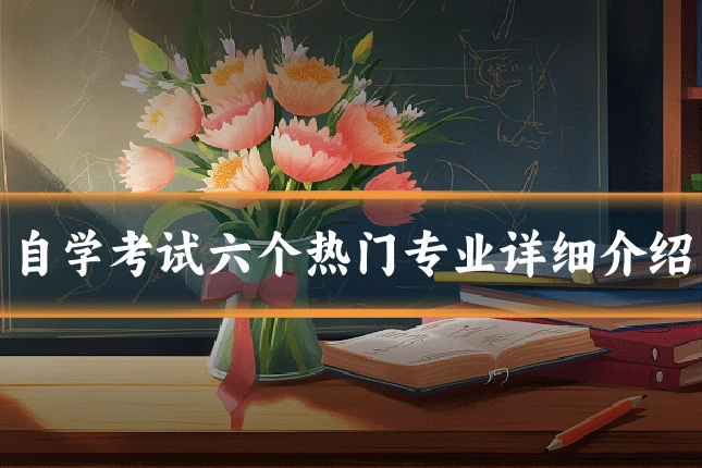 自学考试六个热门专业详细介绍