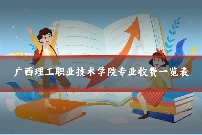 广西理工职业技术学院专业收费一览表
