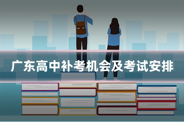广东高中补考机会及考试安排
