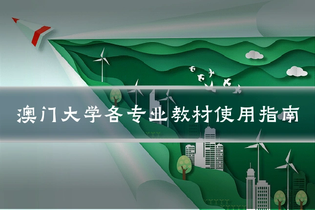 澳门大学各专业教材使用指南