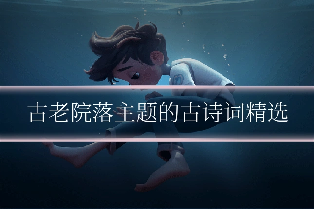 古老院落主题的古诗词精选