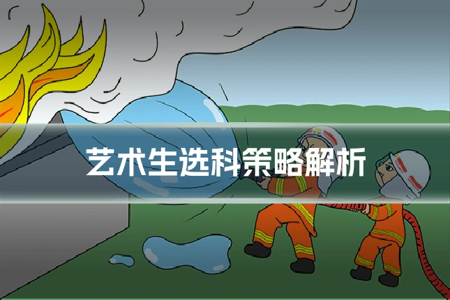 艺术生选科策略解析