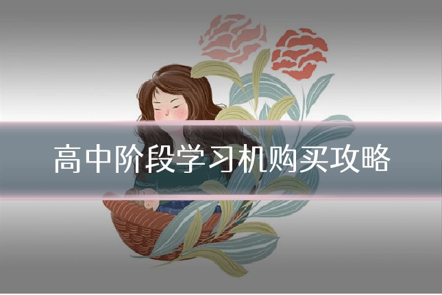 高中阶段学习机购买攻略