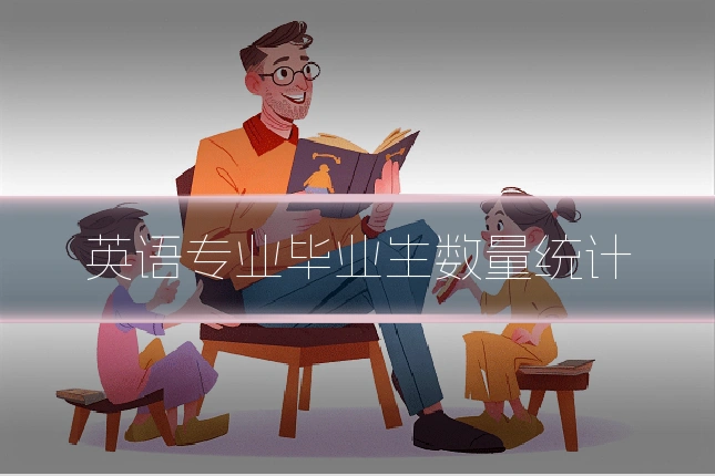 英语专业毕业生数量统计