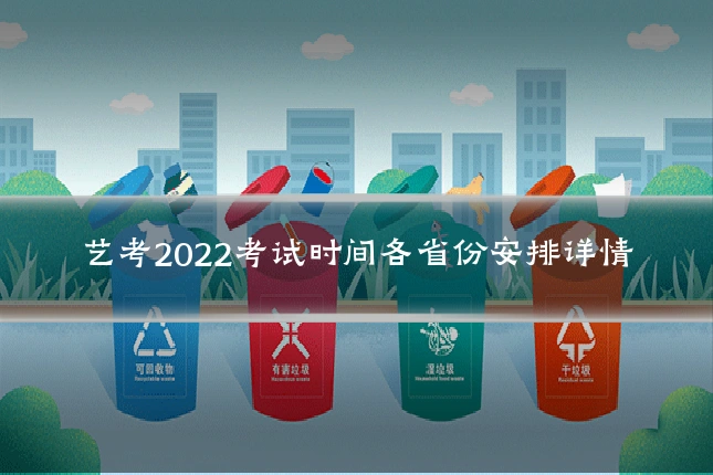 艺考2022考试时间各省份安排详情
