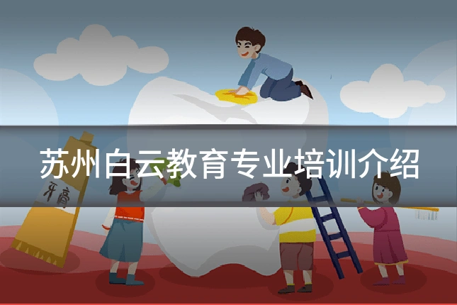 苏州白云教育专业培训介绍