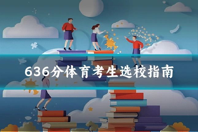 636分体育考生选校指南