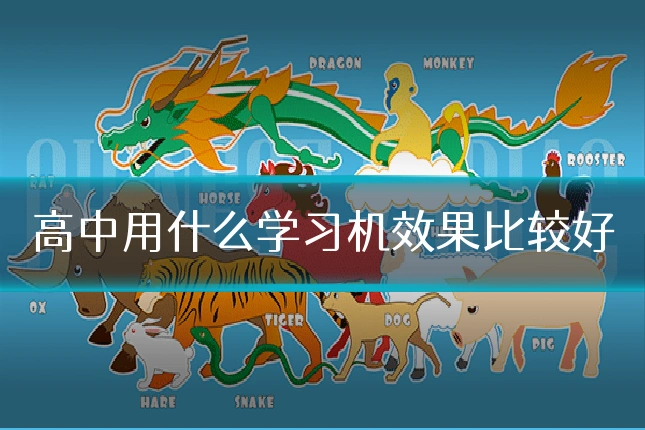 高中用什么学习机效果比较好