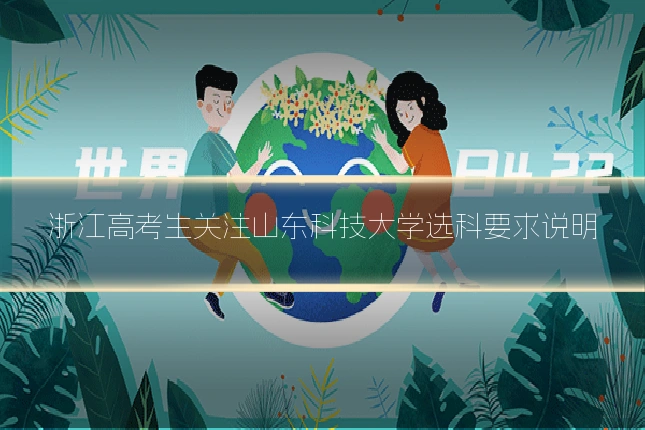 浙江高考生关注山东科技大学选科要求说明