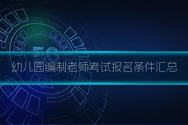幼儿园编制老师考试报名条件汇总