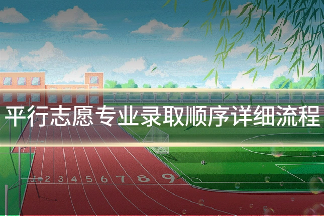 平行志愿专业录取顺序详细流程
