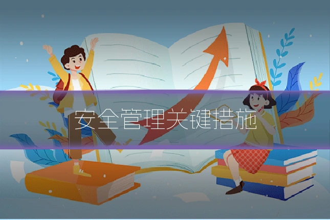 安全管理关键措施