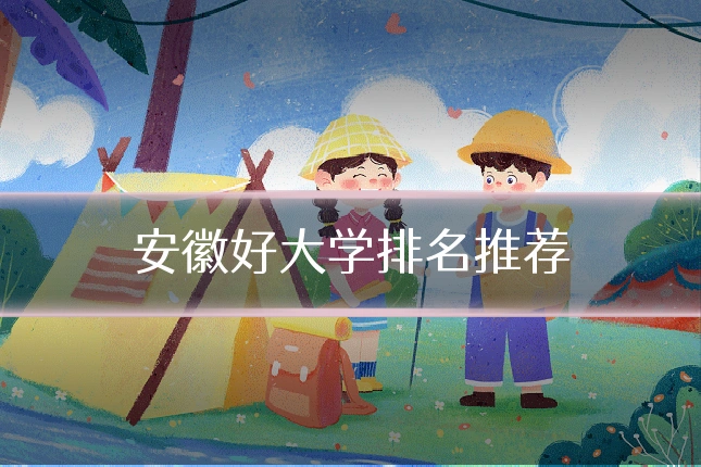 安徽好大学排名推荐