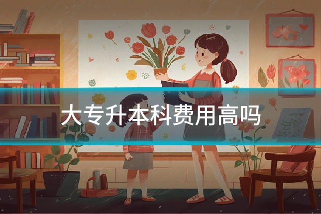 大专升本科费用高吗