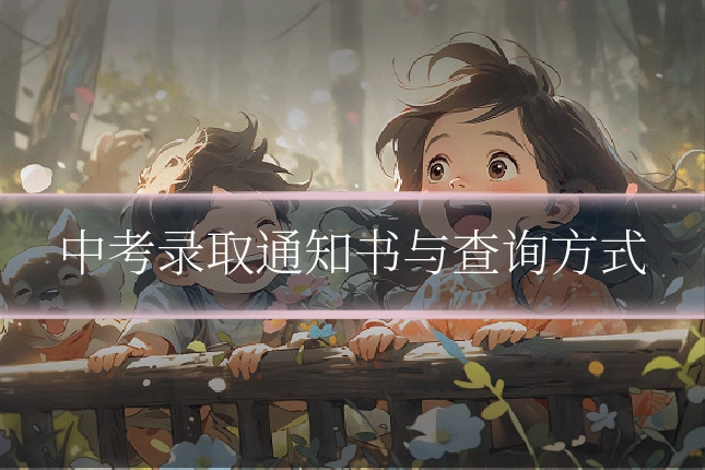 中考录取通知书与查询方式