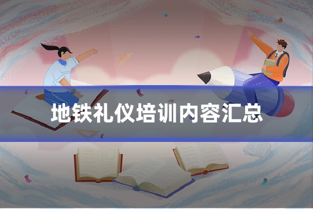 地铁礼仪培训内容汇总