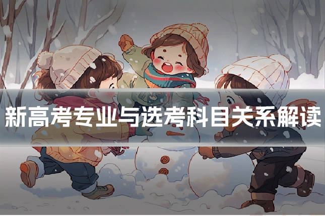新高考专业与选考科目关系解读