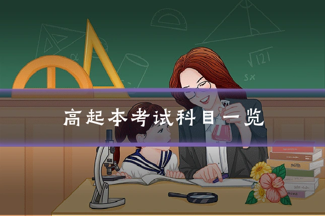 高起本考试科目一览