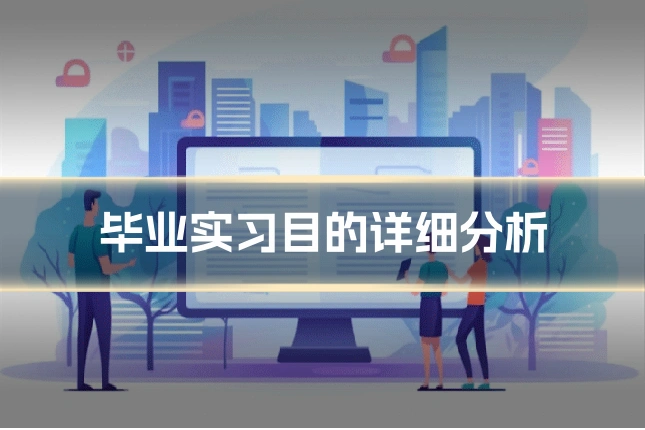 毕业实习目的详细分析