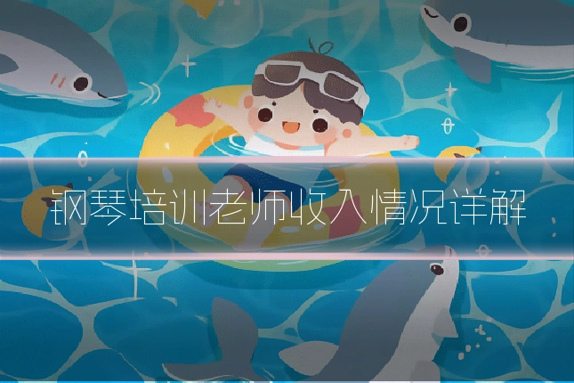 钢琴培训老师收入情况详解