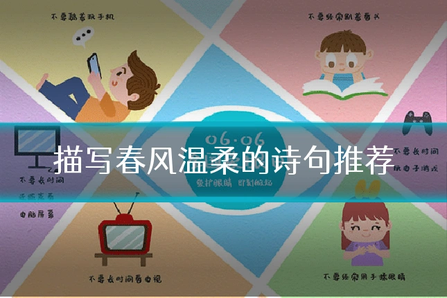 描写春风温柔的诗句推荐
