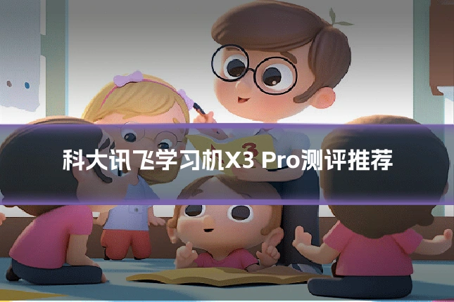 科大讯飞学习机X3 Pro测评推荐