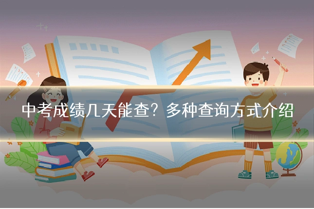 中考成绩几天能查？多种查询方式介绍