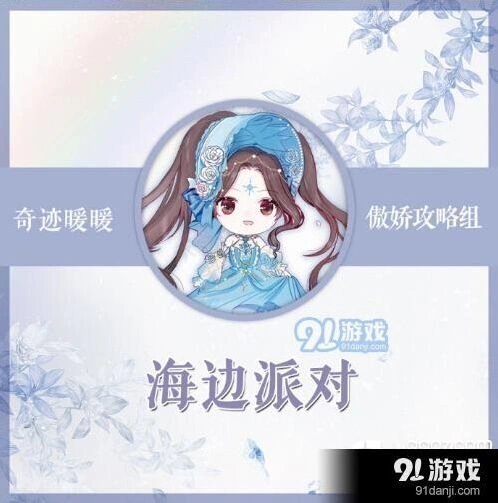 奇迹暖暖海边派对竞技场攻略