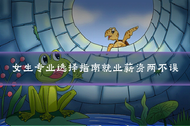 女生专业选择指南就业薪资两不误