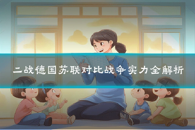 二战德国苏联对比战争实力全解析