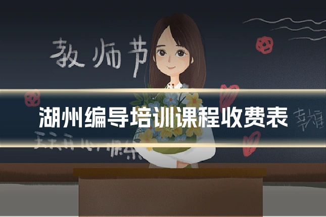 湖州编导培训课程收费表
