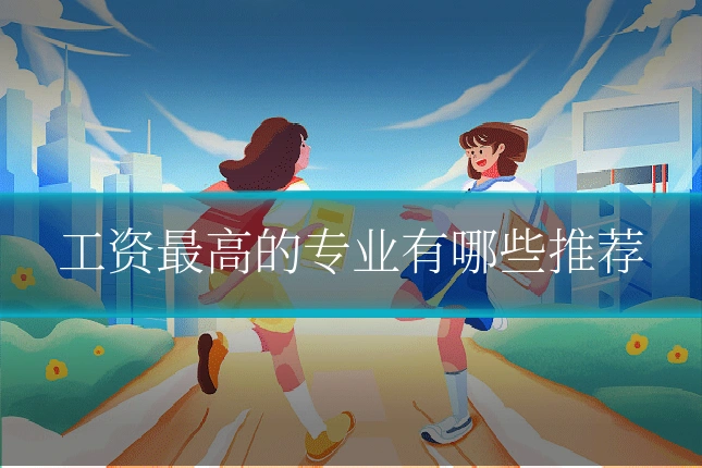 工资最高的专业有哪些推荐