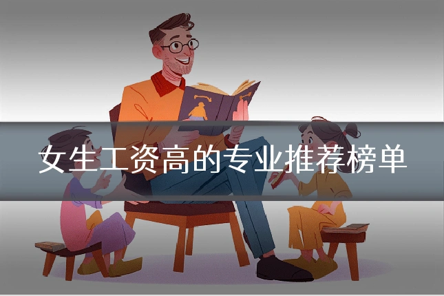 女生工资高的专业推荐榜单