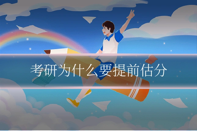 考研为什么要提前估分