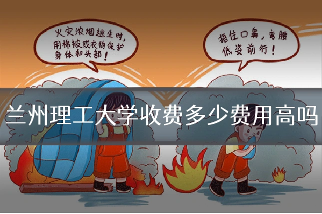 兰州理工大学收费多少费用高吗