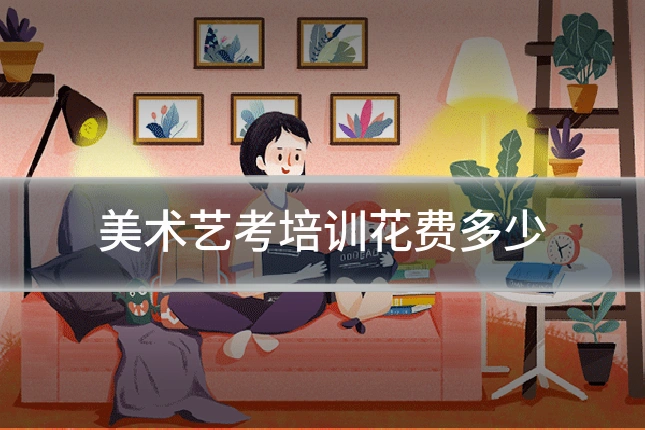 美术艺考培训花费多少
