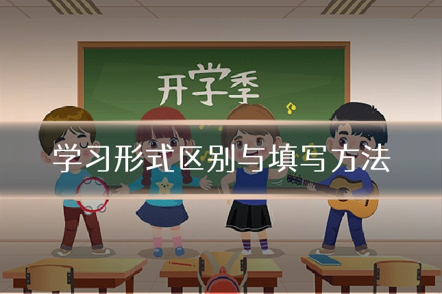 学习形式区别与填写方法