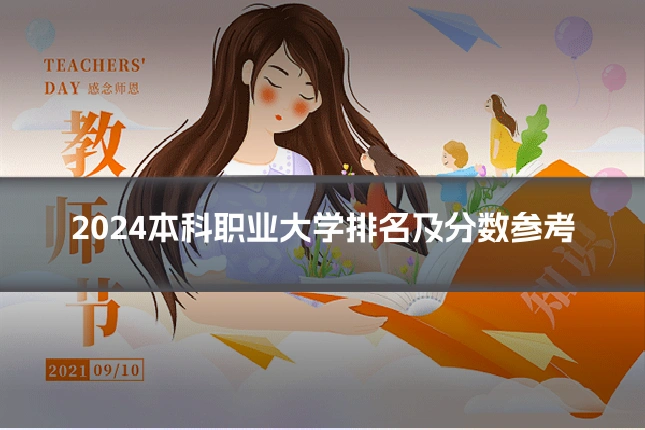 2024本科职业大学排名及分数参考