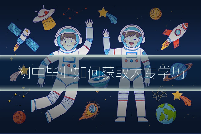 初中毕业如何获取大专学历