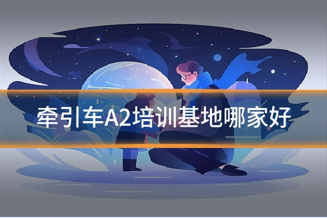 牵引车A2培训基地哪家好
