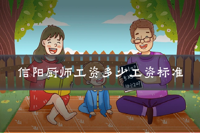信阳厨师工资多少工资标准