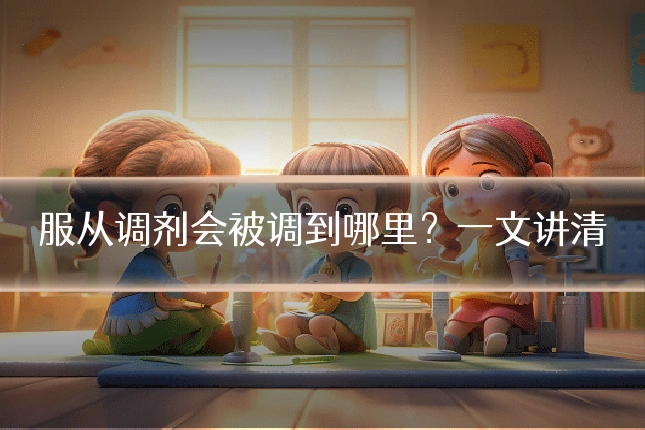 服从调剂会被调到哪里?一文讲清