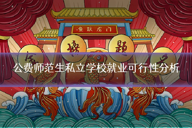 公费师范生私立学校就业可行性分析